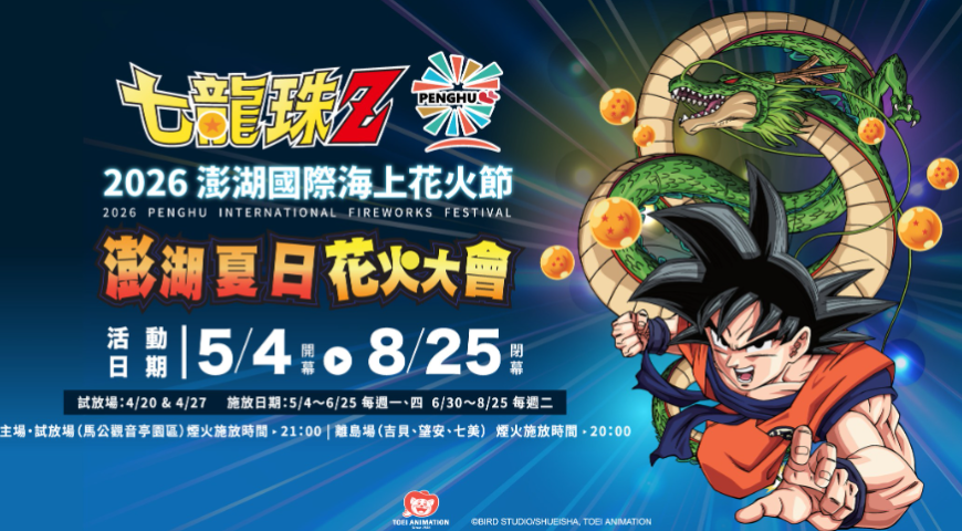 2026年澎湖花火節三日遊(4/9更新)