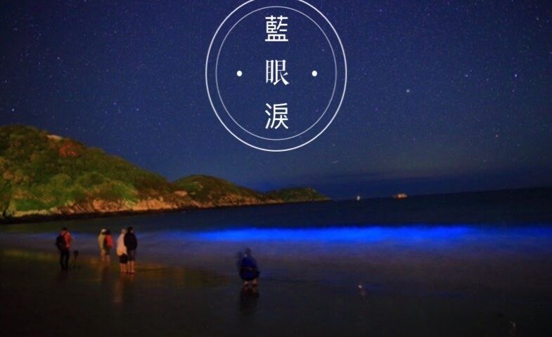 2026年馬祖南北竿東莒三日遊